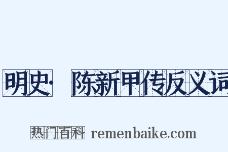 明史·陈新甲传反义词是什么意思的图片